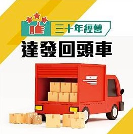 三十年經營達發回頭車